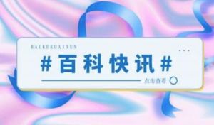 萬能百科 萬能百科