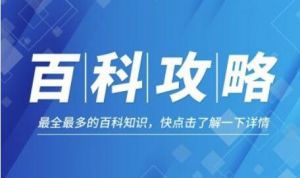 萬(wàn)能百科 萬(wàn)能百科